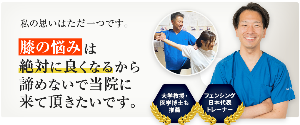 膝の痛み・変形性膝関節症は絶対に良くなるから諦めないで当院に来て頂きたいです