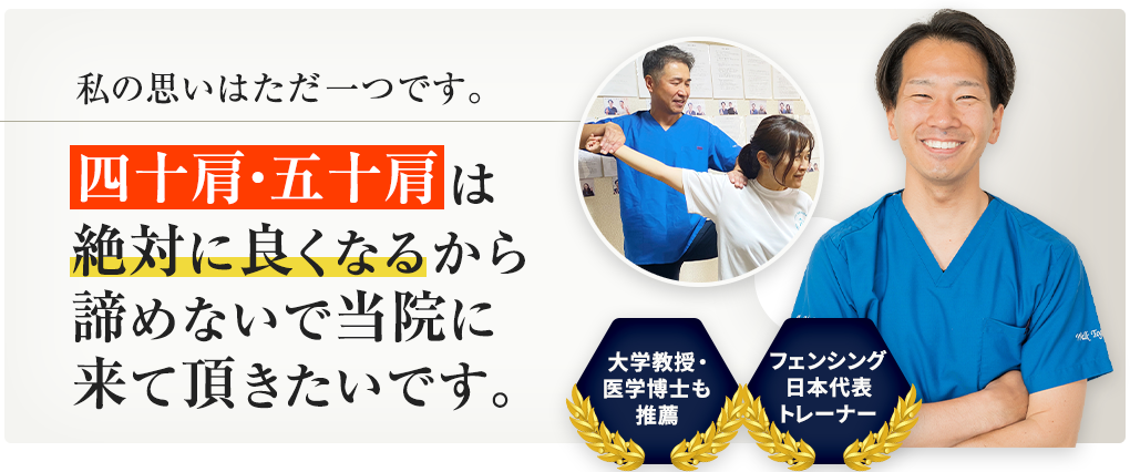 四十肩・五十肩は絶対に良くなるから諦めないで当院に来て頂きたいです